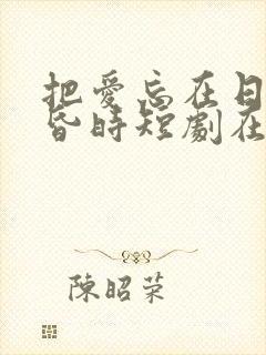 把爱忘在日落黄昏时短剧在线观看