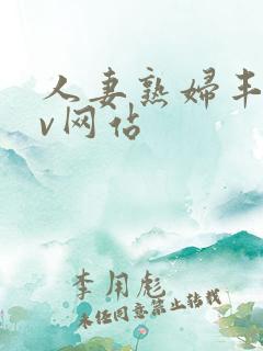 人妻熟妇丰满av网站