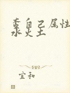 查自己属性金木水火土