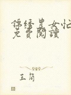 锦绣农女忙种田免费阅读