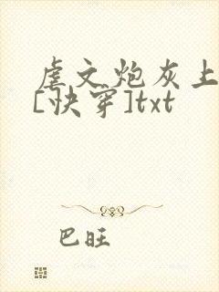 虐文炮灰上位中[快穿]txt