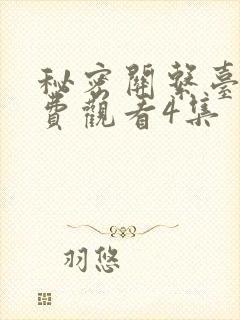 秘密关系台剧免费观看4集