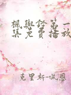 枫与铃第一季全集免费播放樱花