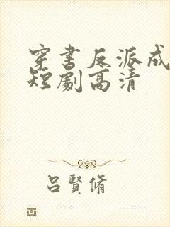 穿书反派成团宠短剧高清