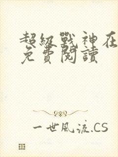 超级战神在都市免费阅读