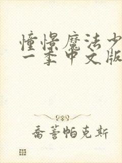 憧憬魔法少女第一季中文版