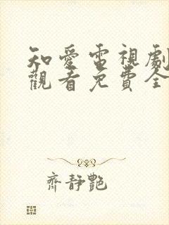 知爱电视剧在线观看免费全集