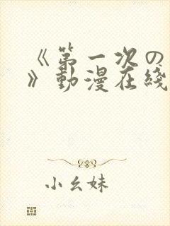 《第一次の人妻》动漫在线