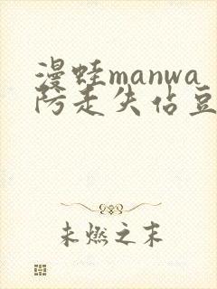 漫蛙manwa防走失站豆瓣