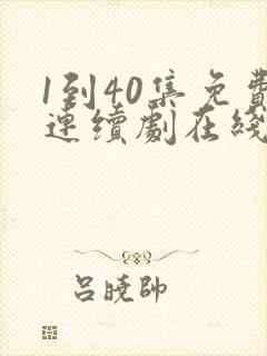 1到40集免费连续剧在线观看