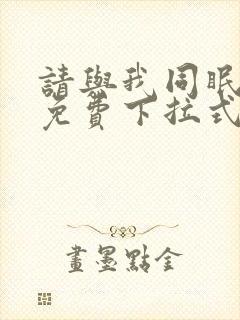 请与我同眠漫画免费下拉式看漫画