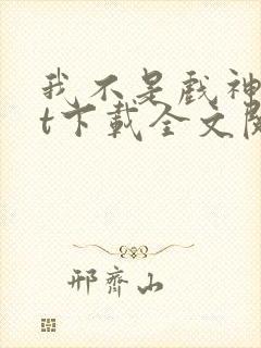 我不是戏神txt下载全文阅读