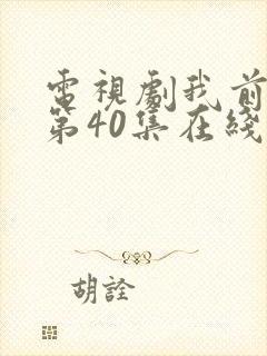 电视剧我前半生第40集在线观看