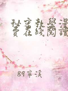 秘密教学漫画免费在线阅读