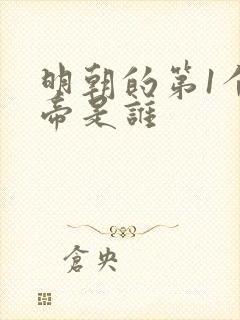 明朝的第1个皇帝是谁