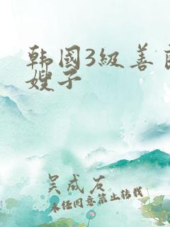 韩国3级善良的嫂子