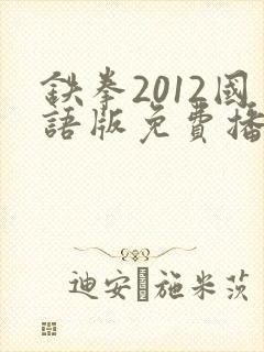 铁拳2012国语版免费播放