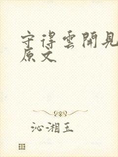 守得云开见月明原文