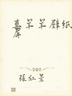 喜羊羊壁纸 全屏