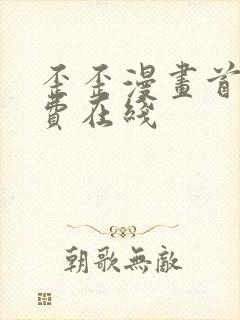 歪歪漫画首页免费在线