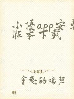 小优app安卓版本下载