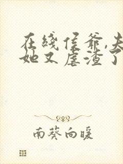 在线侯爷,夫人她又虐渣了免费阅读