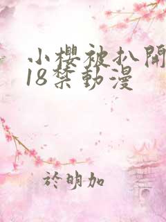 小樱被扒开腿做18禁动漫