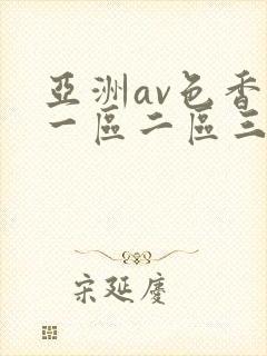亚洲av色香蕉一区二区三区日日