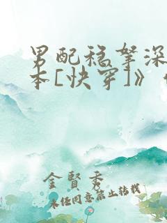 男配稳拿深情剧本[快穿]》作者:祝麟