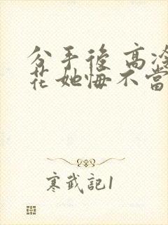 分手后 高冷校花她悔不当初 短剧