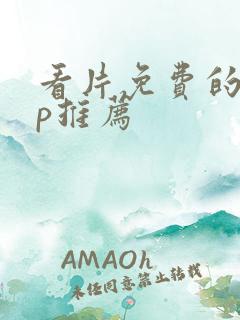 看片免费的app推荐