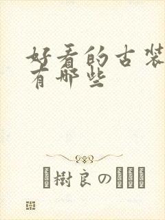 好看的古装短剧有哪些