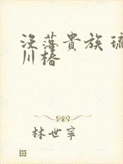 没落贵族 琉璃川椿