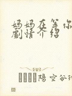 妈妈在等你分集剧情介绍