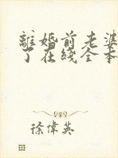 离婚前老婆重生了在线全本阅读