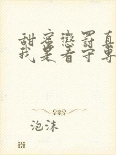 甜蜜惩罚真人版我是看守专用宠物