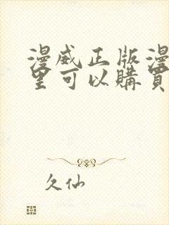 漫威正版漫画哪里可以购买