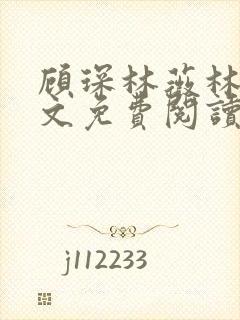 顾琛林薇林薇全文免费阅读笔趣阁