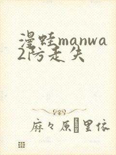 漫蛙manwa2防走失
