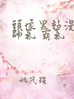 头像男动漫冷酷帅气 霸气