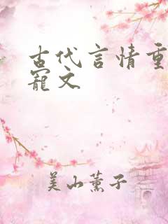 古代言情重生甜宠文