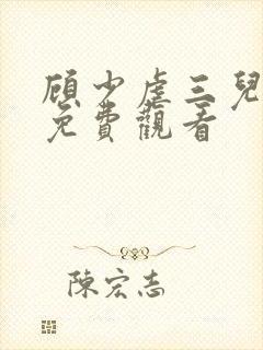 顾少虐三儿短剧免费观看