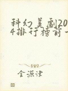 科幻美剧2024排行榜前十名