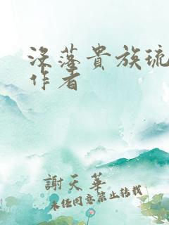 没落贵族琉璃川作者