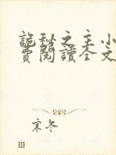 诡秘之主小说免费阅读全文无弹窗