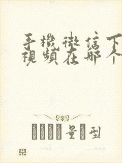 手机微信下载的视频在哪个文件夹