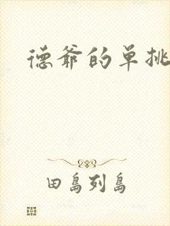 德爷的单挑荒野