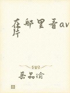 在哪里看av毛片