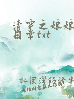 清穿之娘娘悠闲日常txt