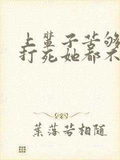 上辈子苦够了,打死她都不嫁了短剧免费观看
